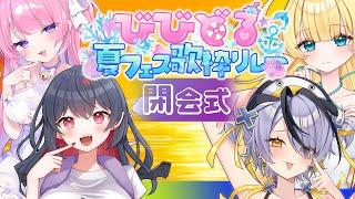 【#びびどる夏フェス歌枠リレー】 🌊閉会式🌊最後まで見逃さないで‼特典アリ❣裏話もあり⁉【びびぶい/ #びびどる 】