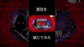 【悪役を】声でわかる悪役タイプ診断【演じてみた】 #vtuber準備中 #ボイス #声劇