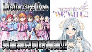 【完全初見】Liella! 3rd LoveLive! Tour ～WE WILL!!～ 同時視聴！【羽澄羊/新人Vtuber】＃ラブライブ