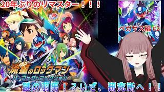 【#流星のロックマン】 謎の羽男！？いざ、研究所へ！！！ ペガサス編#2【#VTuber】