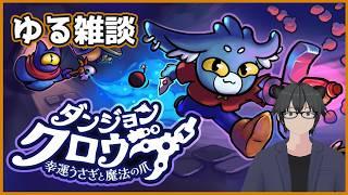 【ダンジョンクロウラー】アプデが来ていた【Vtuber/熊野ゆう】