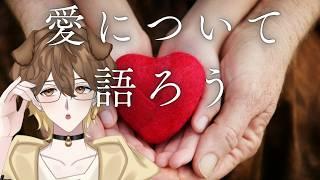 【雑談】愛について語り合おう【Vtuber】