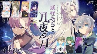 【マダミス】妖怪たちと月夜の刀：イチ/松実オーセ視点【※ネタバレ注意】