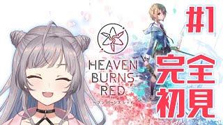 【ヘブバン】シナリオが良いらしいゲームを初見プレイしていくぞ！【鈴乃音にあ/Vtuber】