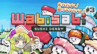 【わびさび寿司ダービー】走れおすし！負けるなおすし！ #３【#煌星むぎ/#vtuber 】