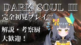 【DARK SOUL Ⅲ】倒すぞ！ボルドさん【#2】