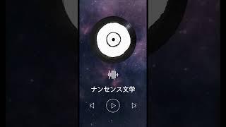 【51日目】クセ強でいくよ笑  『ナンセンス文学』 (こんな変化球な歌い方どうですか!) #vtuber準備中 #新人vtuber #vtuber #歌ってみた #ナンセンス文学