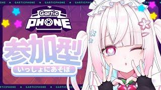 【参加型】久しぶりのGartic Phoneでみんなで楽しく遊ぼ～！！初見さん、ROMさん大歓迎！【#新人Vtuber】