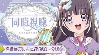 【💞名探偵プリキュア! 🔎第8話・第9話】初見ミステリオタクVtuberと観る！同時視聴！【古書屋敷こるの / 文学少女Vtuber】