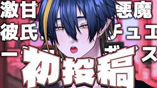 【初投稿】Vtuber5年目の俺が"初"激甘シチュエーションボイスやってみたら地獄だったwwww【個人Vtuber/伽々俐】