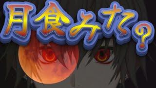 【変身？乗っ取り？】月食見た？久しぶり過ぎていつの話題やねん９月２６日金曜日の雑談配信【夜枠】【Vtuber】