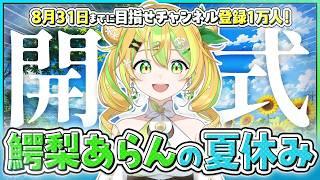 【雑談】今日から来月末までに１万人を目指します！〈#新人vtuber / 鰐梨あらん〉