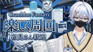 【#グラブル】まったりレベルあげ