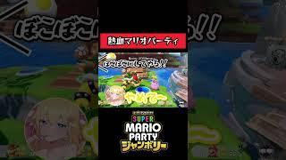 【友情崩壊!?】熱血マリパ！！#vtuber #ゲーム実況 #マリオパーティ