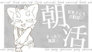 【お試し縦型】朝活【しばまる配信】