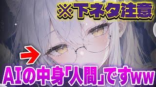 AI美女と思って下ネタ話していたら、男同士でした。