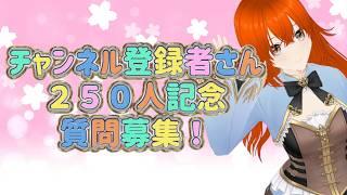 チャンネル登録者さん２５０人ありがとう！