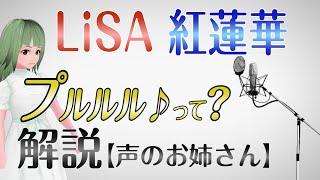 プルルル♪は●●だった LiSAさん紅蓮華 歌う前のアレ