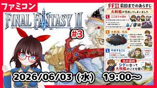 【水曜レトロゲーム枠】FINALFANTASYⅡ　大戦艦をなんとかしよう！ #3【ネタバレ注意】
