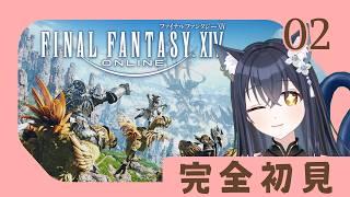 【#FF14 】vol.02 完全初見！！まだちゃんと操作方法がわかりません。【かいねこ / 新人VTuber】