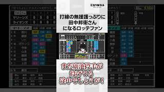ロッテ打線のムエンゴっぷりに田中邦衛さんになるロッテファン#shorts#プロ野球#千葉ロッテマリーンズ#にわりはちぶ