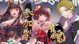 【雀魂】初見/初心者さん大歓迎 平日の昼間から麻雀打とうぜ！