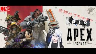 【Apex Legends】目指せプラチナ４