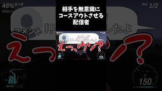 相手を無意識にコースアウトさせる配信者 #shorts #レースゲーム #レース #初見 #反応集 #配信 #切り抜き #vtuber #forzahorizon6