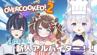 【 ＃Overcooked!2  】アルバイトはじめました！どうも店長ですっ！！【 宵霞ねむり / VTuber 】