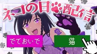 【 でておいで、猫 】ねこの日、ネコちゃんを呼ぶゲーム。【2/22 #猫の日 】
