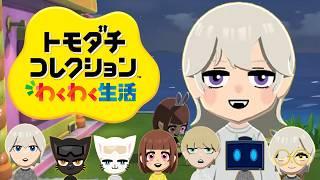 【トモダチコレクション わくわく生活】赤ちゃんが生まれるかも2【2.5次元Vtuber / あぼ】