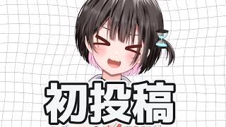 初投稿