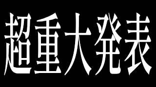 【重大発表】刮目せよ！新たな一歩を踏み出します。