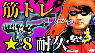 え？筋トレしながらデュア蹄星８耐久を!?🦑 【スプラトゥーン3 /やめV /F!zz】