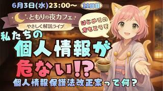 ともりの夜カフェ｜個人情報保護法改正案って何？