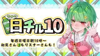 【日チル１０】初見さんも！気軽にホイホイ