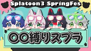 【スプラトゥーン３】スプリングフェス２日目！縛りスプラなるものをいたす！こぐま派🐻【深海くらら/新人Vtuber 】