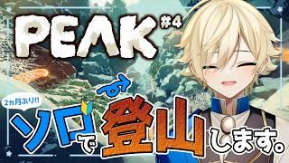 🔴【#PEAK】2ヵ月ぶりソロ登山⛰【#新人vtuber】#縦型配信