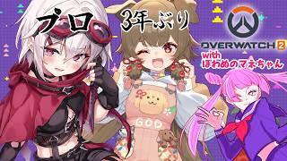 【OW2/オーバーウォッチ2】3年ぶりのOWをアカメちゃんと遊ぶ！withぽわぬのマネージャー🐺🐕【出羽姫ぽわぬ】