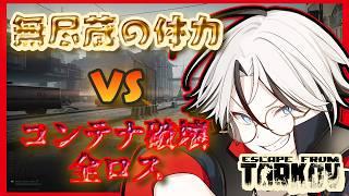 【Day8】新シーズンをコンテナ破損で走る！！【男性VTuber:真唱まお:Escape from Tarkov】#escapefromtarkov