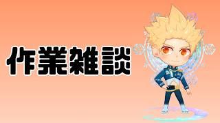 【作業雑談】お知らせのためのサムネイルを作っています #男性vtuber #個人勢vtuber  #フィギュアスケート #雑談
