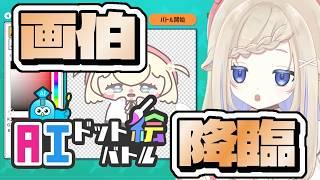 【AIドット絵バトル】令和の画伯爆誕！#新人vtuber