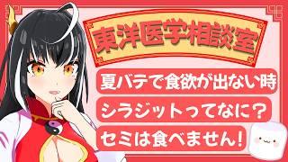 夏バテからの食欲不振はどう治す？セミと冬虫夏草「東洋医学相談室」♯33