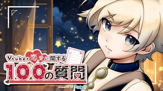 🔴【初見歓迎/聴き専◎】Vtuber恋愛に関する100の質問【星透トオル】#縦型配信
