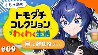 【トモダチコレクションわくわく生活】うちの住人達本当にせわしない【深海くらら/新人Vtuber 】