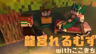 【#Minecraft】倉庫作るwithここきち【#龍宮れるむず】