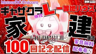 【FFXIV】はじめてのFF14でゼロからギャザクラで家、建てます。Part.100～祝100回！本日限定家具プレゼント実施中！～【vtuber ギャザクラ 雑談 アテレコ】
