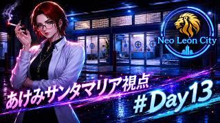 【#リオグラ】街が恋愛ブーム！！！？？そこかしこにカップルが！！#13【自堕落執事Vtuber/近衛せばす】