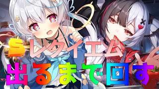 【 #nte / game 】ガチャ回！レクイエム出るまで回す‼️NTE: Neverness to Everness【天海をるた / #新人vtuber 】