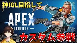[Apex大会]ESCL G7スクリム！！今日の目標は7位！！　with まじクラさん咲良透さん